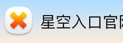 星空入口官网网页版 Logo